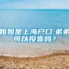 姐姐是上海户口,弟弟可以投靠吗？