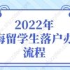 2022年上海留学生落户办理流程，留学生落户上海新政策