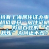 持有上海居住证办事却仍要开“居住证明”，为难百姓的“老规矩”为何还不改？