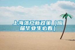 上海落户新政策（应届毕业生必看）