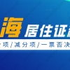 2022年上海居住证积分怎么计算？这些加分项你一定要知道