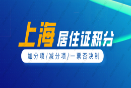 2022年上海居住证积分怎么计算？这些加分项你一定要知道