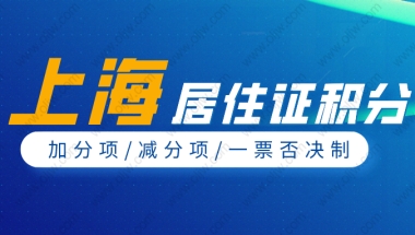 2022年上海居住证积分怎么计算？这些加分项你一定要知道