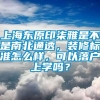 上海东原印柒雅是不是南北通透，装修标准怎么样，可以落户上学吗？