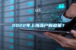 2022年上海落户新政策？