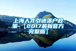 上海人才引进落户政策-【2017最新官方完整版】