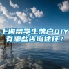 上海留学生落户DIY有哪些咨询途径？