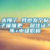 太慢了 我也发个帖子催催更  居住证7年+中级职称