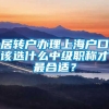 居转户办理上海户口该选什么中级职称才最合适？