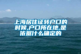 上海居住证转户口的时候,户口所在地,是依据什么确定的