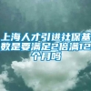 上海人才引进社保基数是要满足2倍满12个月吗