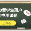 「解析篇」留学生落户上海，重点知识整理