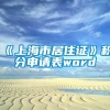 《上海市居住证》积分申请表word