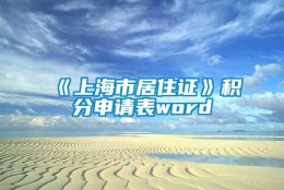 《上海市居住证》积分申请表word