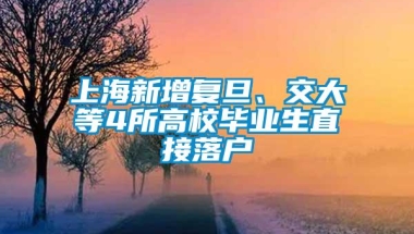 上海新增复旦、交大等4所高校毕业生直接落户