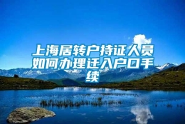 上海居转户持证人员如何办理迁入户口手续