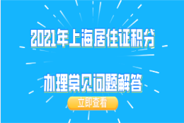 个人常见问题五：理上海居住证积分，社保是否需要连续缴纳？