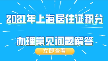 个人常见问题五：理上海居住证积分，社保是否需要连续缴纳？