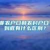 非农户口和农村户口，到底有什么区别？