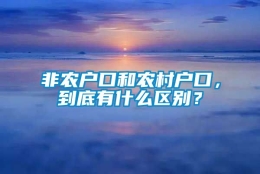 非农户口和农村户口，到底有什么区别？