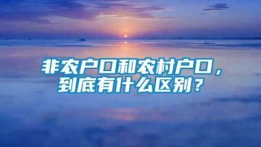 非农户口和农村户口，到底有什么区别？