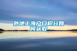 外地上海户口积分如何获取