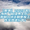 【聚焦】2020年上海市“超级博士后”激励计划资助申报工作火热进行中！