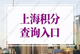 2022年上海积分查询入口，上海居住证积分查询系统官网