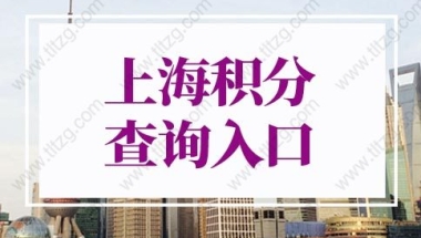 2022年上海积分查询入口，上海居住证积分查询系统官网