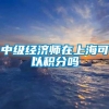 中级经济师在上海可以积分吗