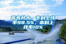 高考升大，专科上线率98.5%，本科上线率10%