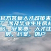 官方答复人才政策来了 涉及毕业生住房补贴、安家费、人才住房、档案、落户