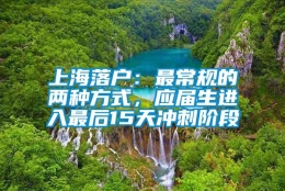 上海落户：最常规的两种方式，应届生进入最后15天冲刺阶段