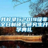 我校举行2019级非全日制硕士研究生开学典礼