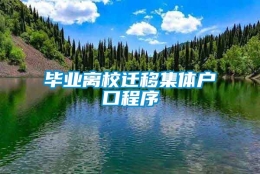 毕业离校迁移集体户口程序