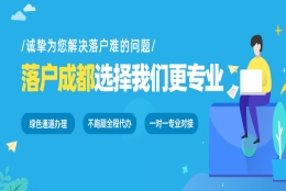 四川成都市户口跨区迁徙需要哪些条件？大学本科在成都落户多久能买房