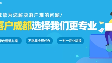 四川成都市户口跨区迁徙需要哪些条件？大学本科在成都落户多久能买房