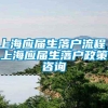 上海应届生落户流程，上海应届生落户政策咨询