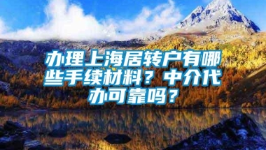 办理上海居转户有哪些手续材料？中介代办可靠吗？