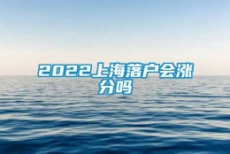 2022上海落户会涨分吗