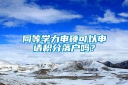 同等学力申硕可以申请积分落户吗？