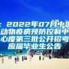 ：2022年07月中国动物疫病预防控制中心度第三批公开招考应届毕业生公告