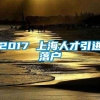 2017 上海人才引进落户