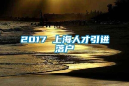 2017 上海人才引进落户