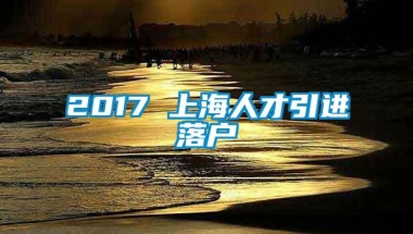 2017 上海人才引进落户