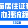 2020年上海居住证积分办理全流程！！看完就懂