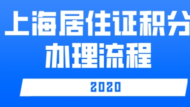 2020年上海居住证积分办理全流程！！看完就懂