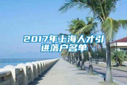 2017年上海人才引进落户名单