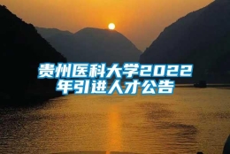 贵州医科大学2022年引进人才公告