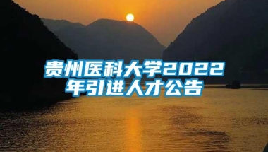 贵州医科大学2022年引进人才公告